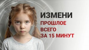 Как проработать детские травмы?