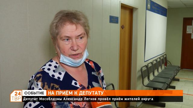 Депутат Мособлдумы Александр Легков провел прием жителей округа смотреть онлайн