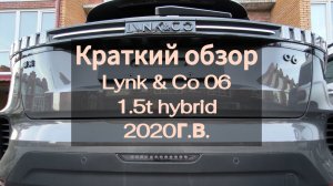 Lynk & Co 06 1.5t Hybrid 20г.в. 44т.км. (беглый обзор)