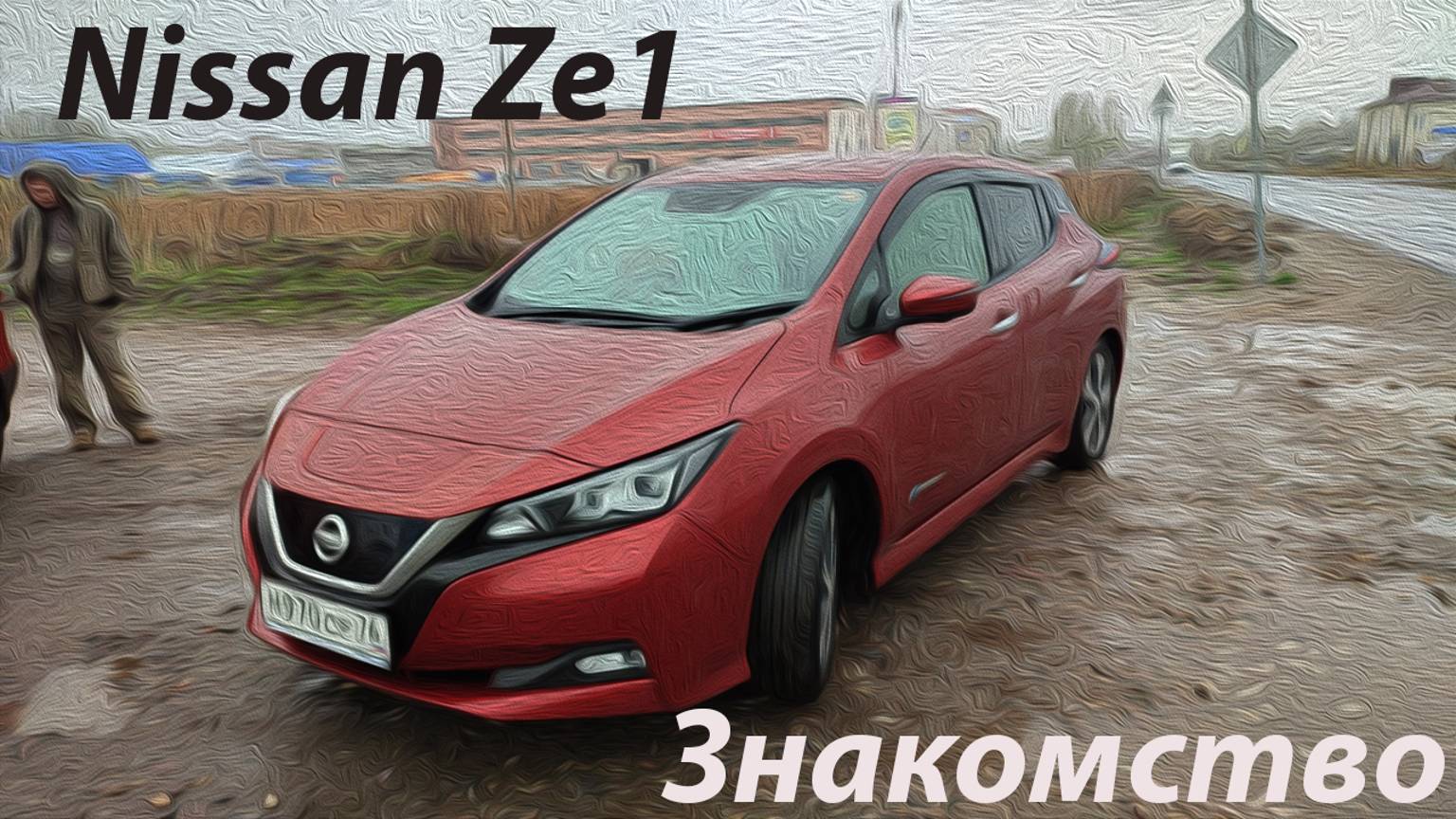 Первое знакомство с электрическим Nissan Leaf Ze1