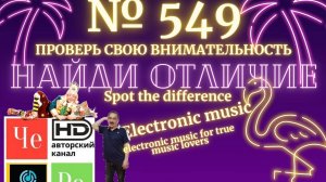 «Найди отличие» / «Spot the Difference» _ выпуск № 549