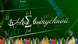 Футаж Выпускной. Начало  фильма. Образец