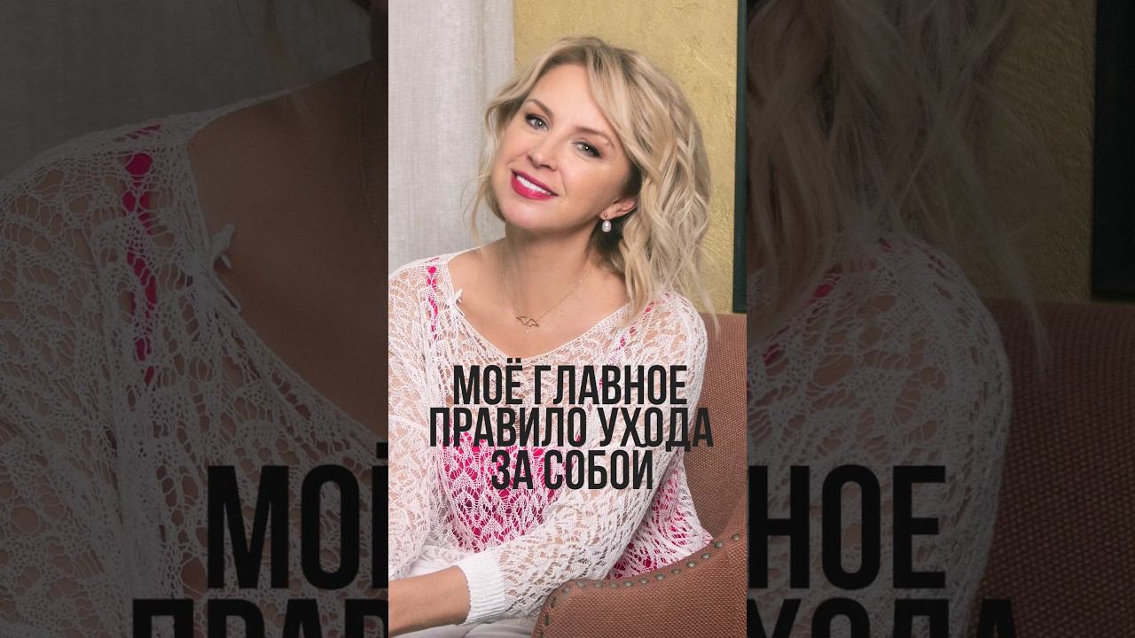 Главное правило ухода за собой #омоложениелица #уходзасобой #красота смотреть онлайн