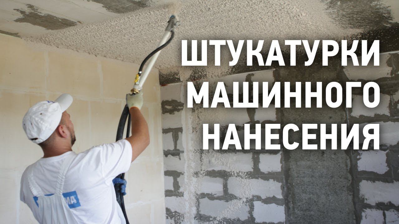 Штукатурки машинного нанесения ВОЛМА смотреть онлайн