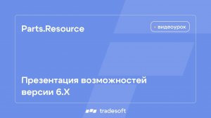 Parts.Resource. Презентация возможностей версии 6.Х
