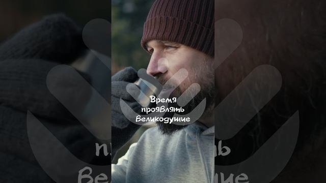 Время проявлять великодушие смотреть онлайн