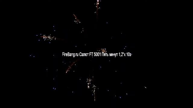Батарея салюта "Пять минут" FT 5001 Омск смотреть онлайн