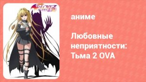 Любовные неприятности: Тьма 2 OVA 3 серия (аниме-сериал, 2008)