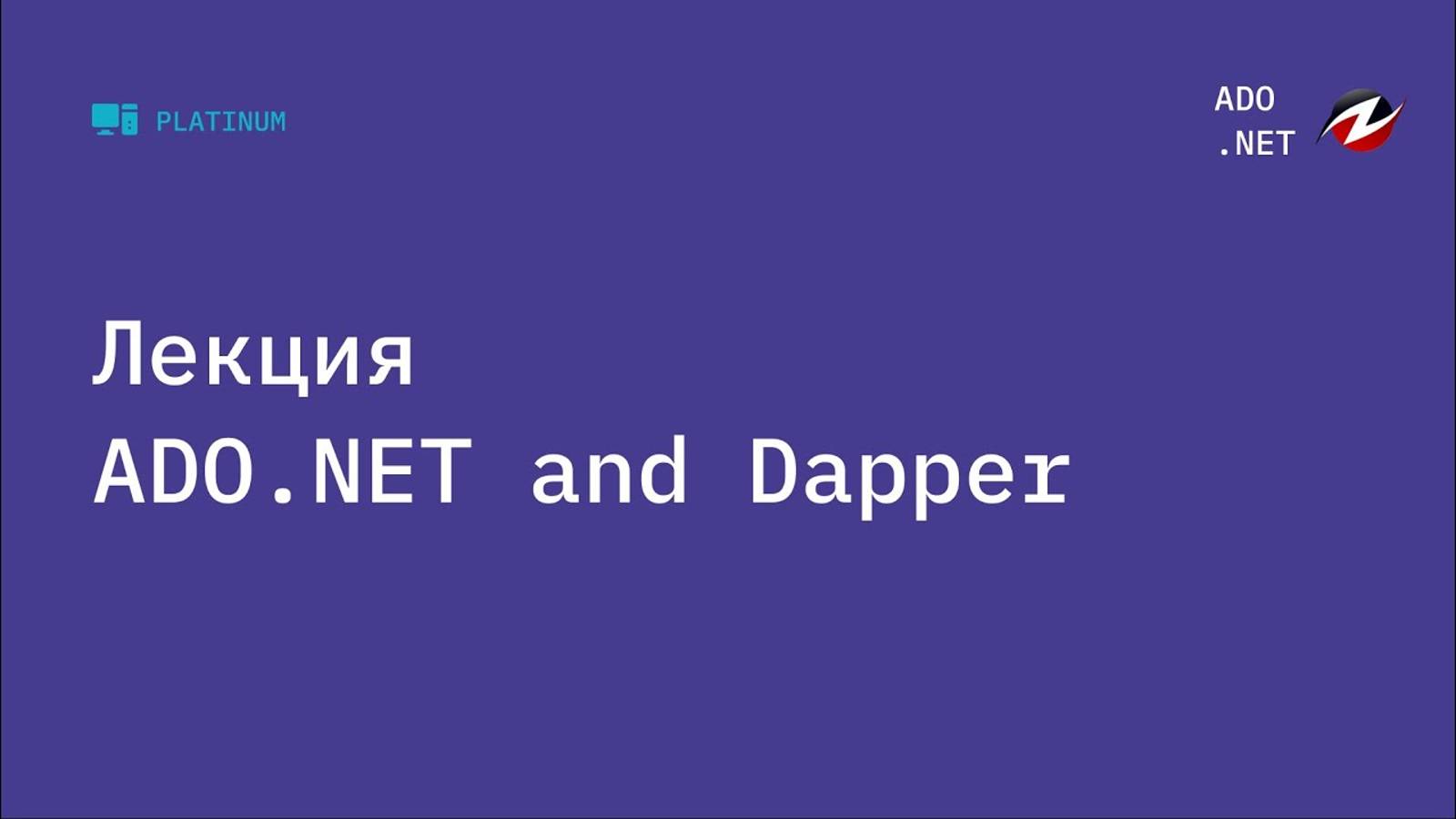 ADO NET и Dapper смотреть онлайн