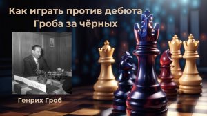 Как играть против дебюта Гроба за чёрных! Расскажу все основные идеи!