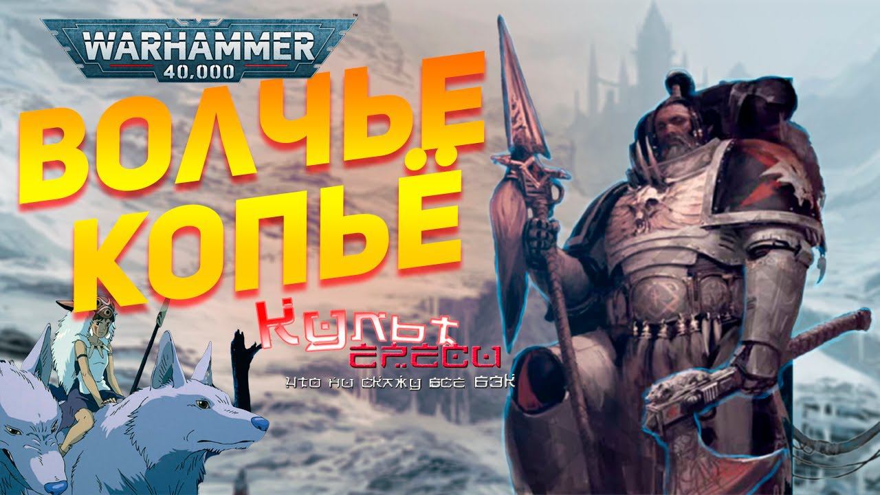 ДОЧЕРНИЙ ОРДЕН КОСМИЧЕСКИХ ВОЛКОВ - ВОЛЧЬЕ КОПЬЁ WARHAMMER 40000 смотреть онлайн
