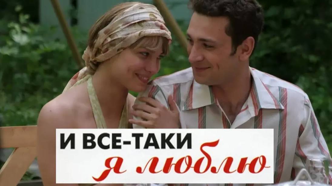И все таки я люблю. Трейлер (2007) Про СССР. смотреть онлайн