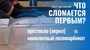 Оргстекло (акрил) и монолитный поликарбонат, тест на изгиб, что сломается первым?