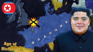 Великий КНДР ведет смешную войну против ФРАНЦИИ! | AoH2: Second Great War + Интерактив #4