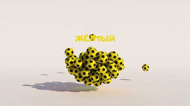 Учим цвета - футбольные мячики. Урок №1. Обучающий мультик для детей. смотреть онлайн
