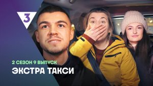 ЭКСТРА Такси, 2 сезон, 9 выпуск