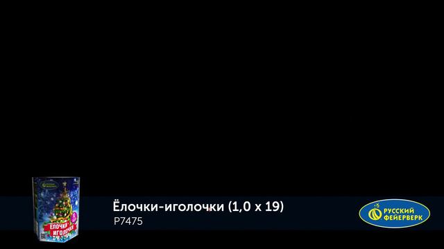 Фейерверк Р7475 "ЁЛОЧКИ - ИГОЛОЧКИ" (1" х 19 залпов) - new смотреть онлайн