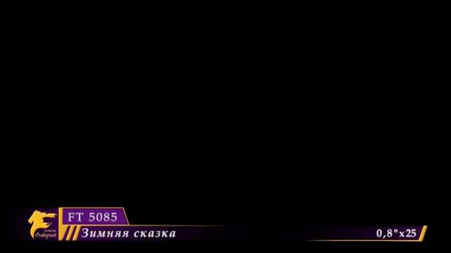 Батарея салюта "Зимняя сказка" FT 5085 Омск смотреть онлайн