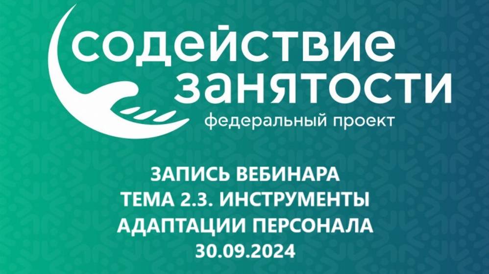 Запись. Тема 2.3. Инструменты адаптации персонала (30.09.2024) смотреть онлайн