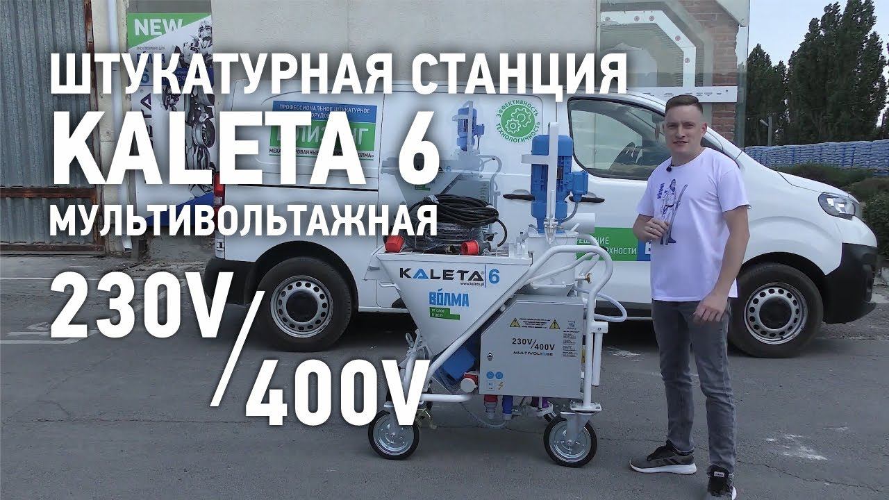 Штукатурная станция Kaleta 6 мультивольтажная \ Обзор штукатурной станции