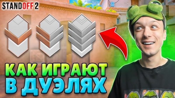КАК ИГРАЮТ БРОНЗЫ И СИЛЬВЕРЫ В РЕЙТИНГОВЫХ ДУЭЛЯХ 😂 (STANDOFF 2)