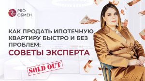Как продать ипотечную квартиру быстро и без проблем: советы эксперта