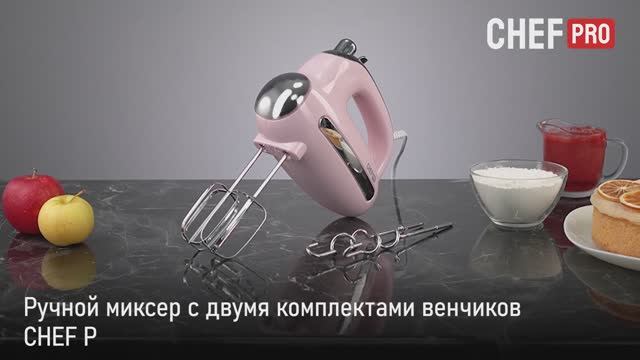 Ручной миксер CHEF PRO CF-MX1307A