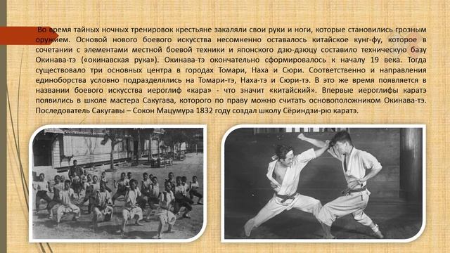 ИСТОРИЯ ВОЗНИКНОВЕНИЯ КАРАТЭ