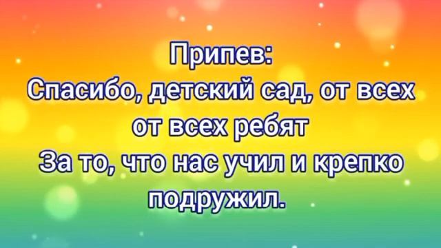 Спасибо, детский сад (+) с текстом.