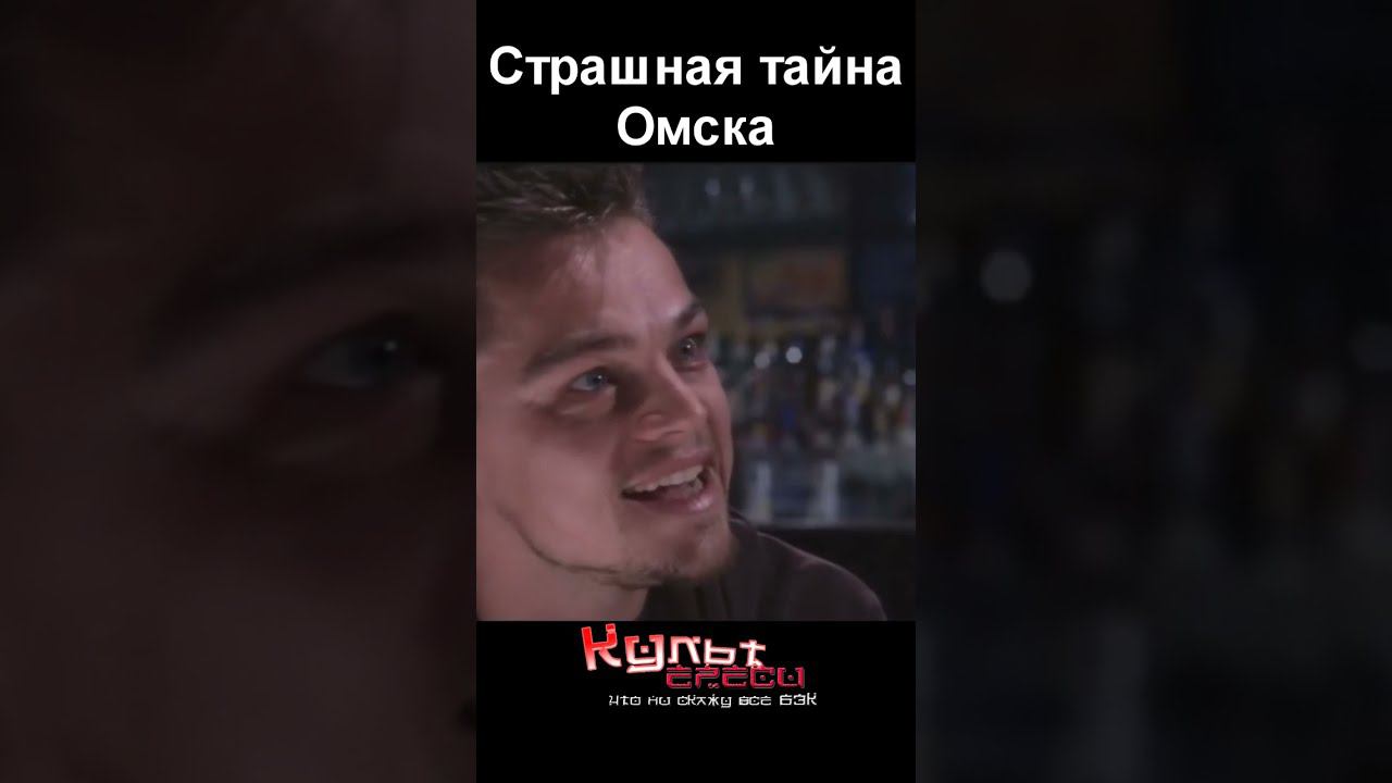 Страшная тайна Омска #shorts смотреть онлайн