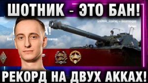 ШОТНИК ★ ЭТО БАН! РЕКОРД НА ДВУХ АККАХ!