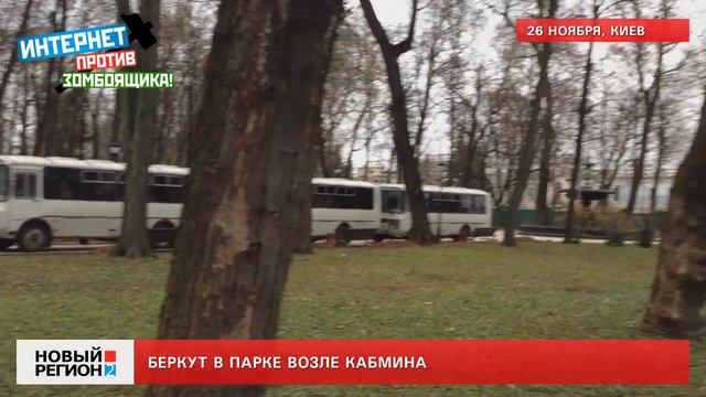 26.11.13 Беркут в парке возле Кабмина смотреть онлайн
