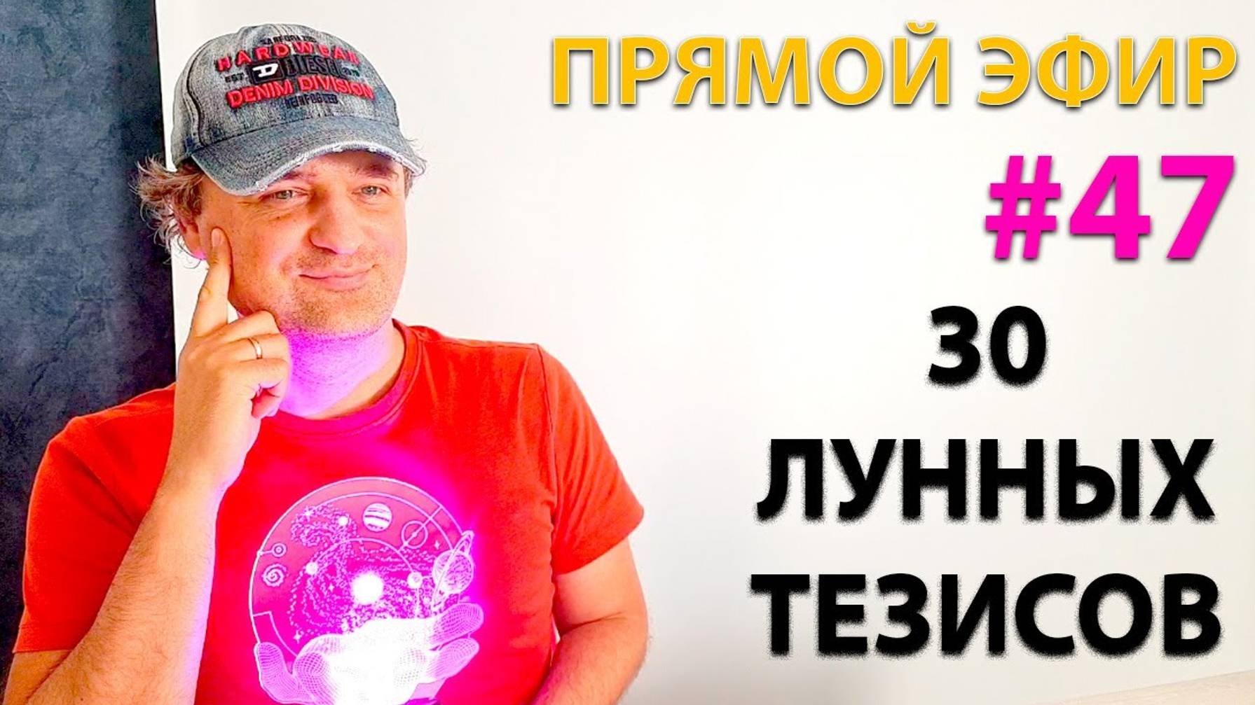 30 лунных тезисов. Эфир. смотреть онлайн