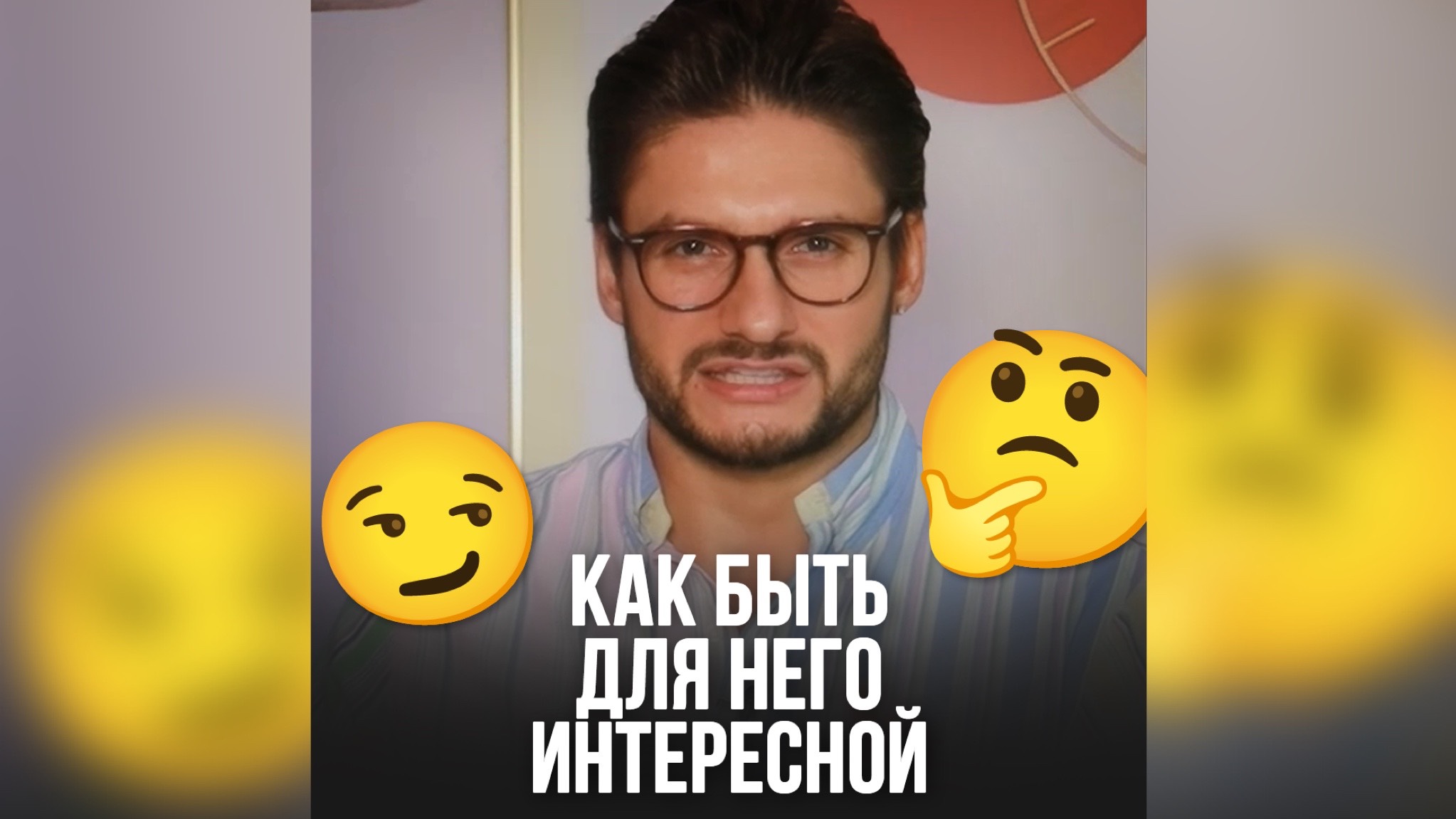 КАК БЫТЬ ДЛЯ НЕГО ИНТЕРЕСНОЙ? смотреть онлайн