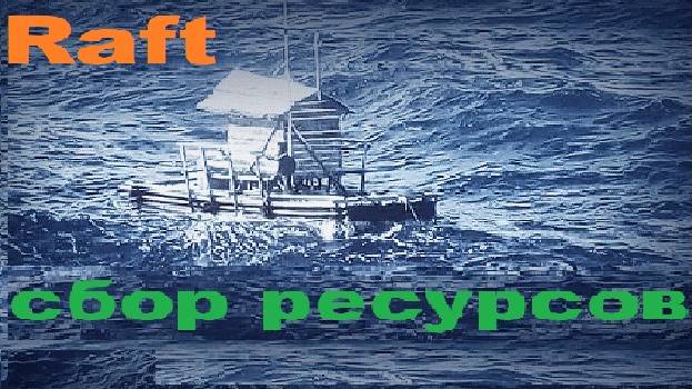 Raft. #2 Лут смотреть онлайн