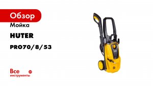 Мойка Huter W195-ARV PRO70/8/53