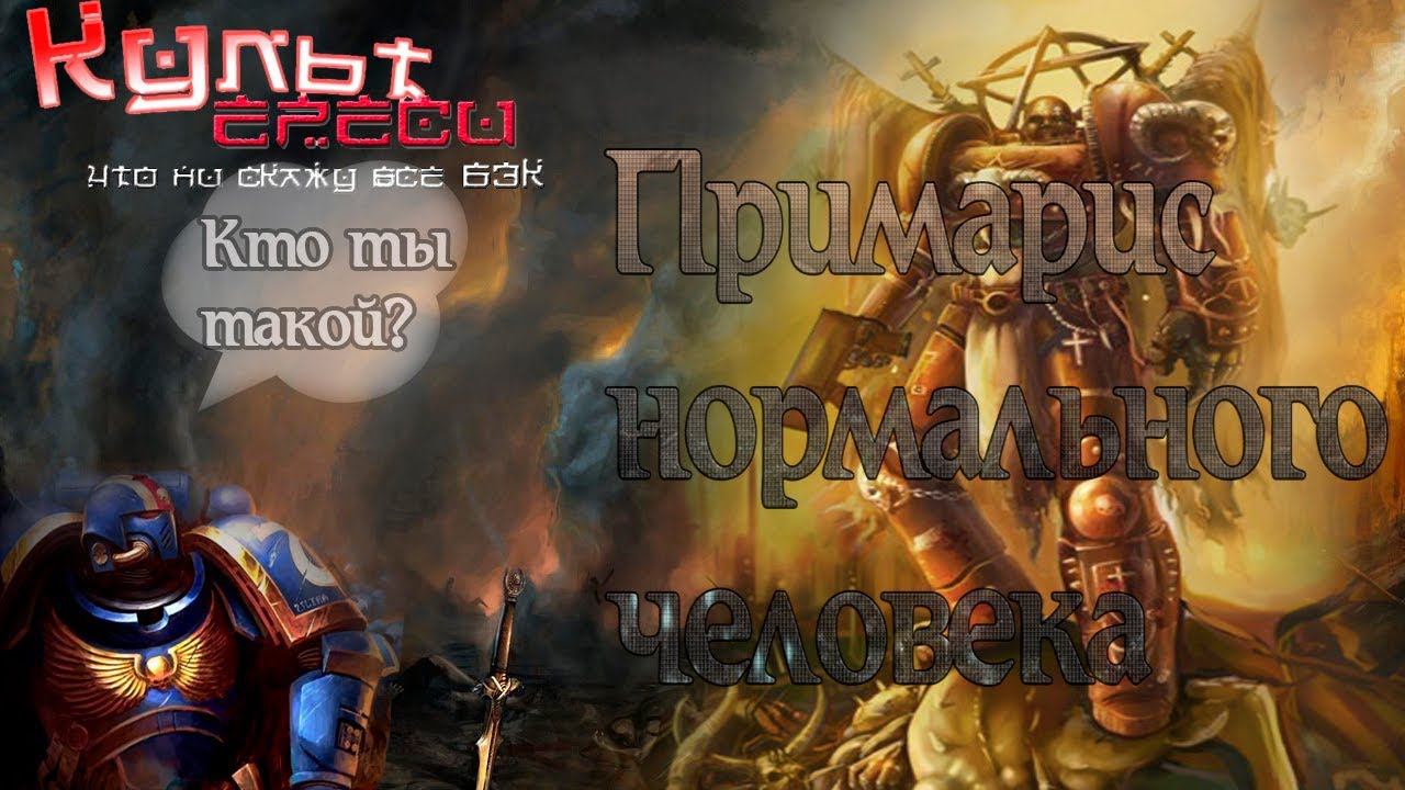 ПРИМАРИС НОРМАЛЬНОГО ЧЕЛОВЕКА {ВАРХАММЕР 40000} смотреть онлайн
