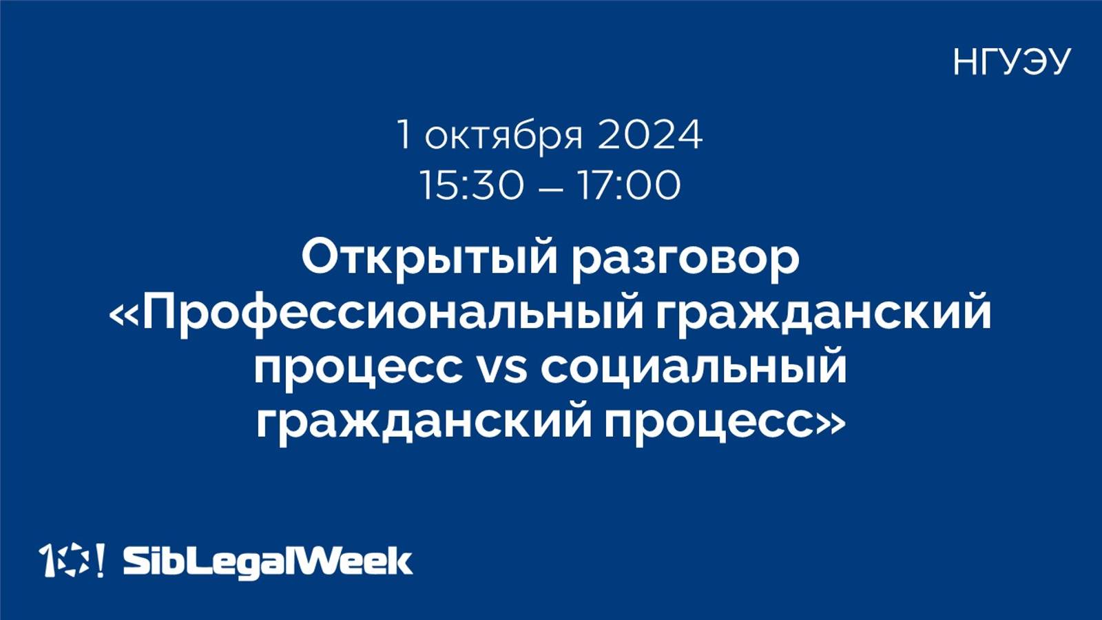 Открытый разговор «Профессиональный гражданский процесс vs социальный гражданский процесс» смотреть онлайн