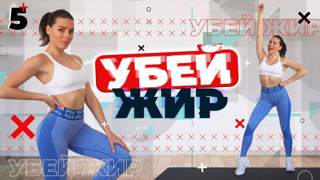 УБЕЙ ЖИР 5 Тренировки Для Похудения ДОМА смотреть онлайн