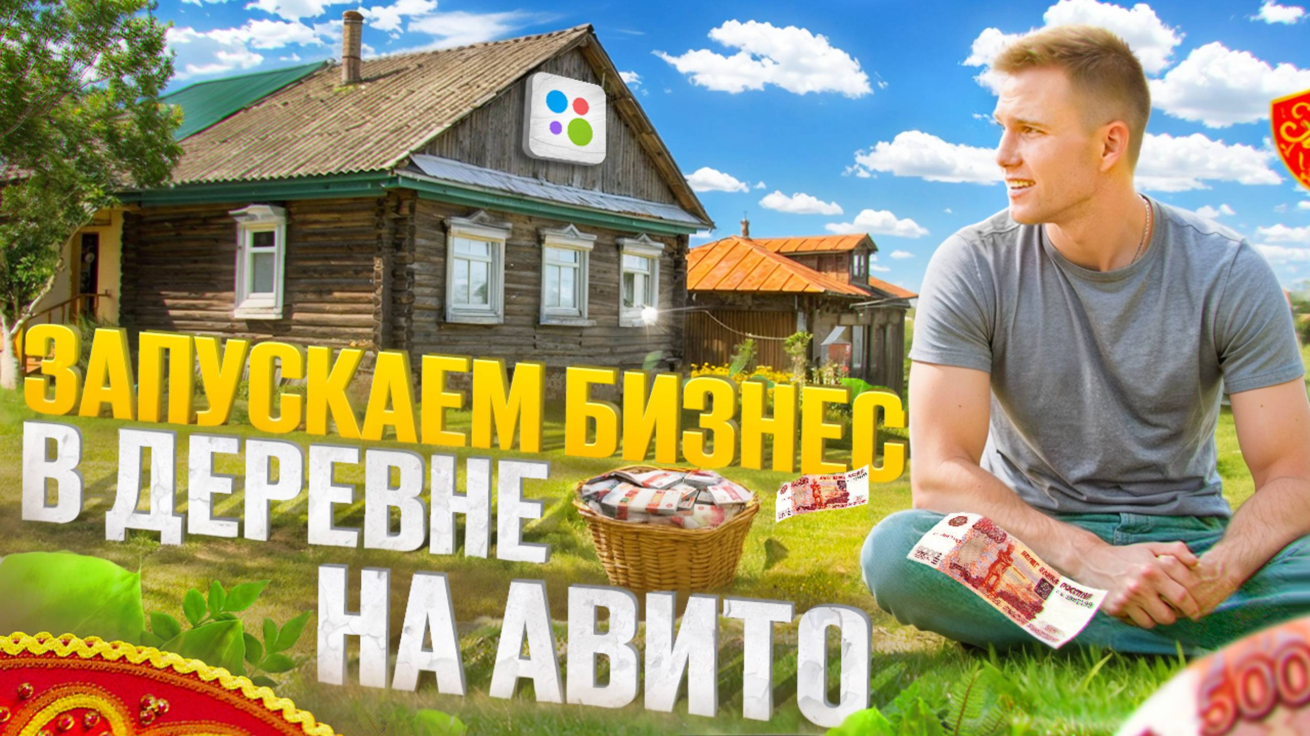 КАК ЗАРАБОТАТЬ ИЗ ДЕРЕВНИ В АВИТО. Эксперимент. Заработали ...