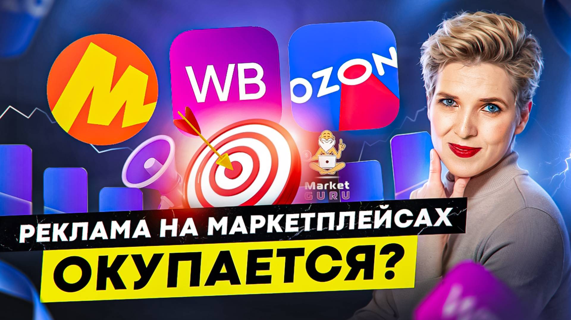 Что делать, чтобы реклама на маркетплейсах окупалась?