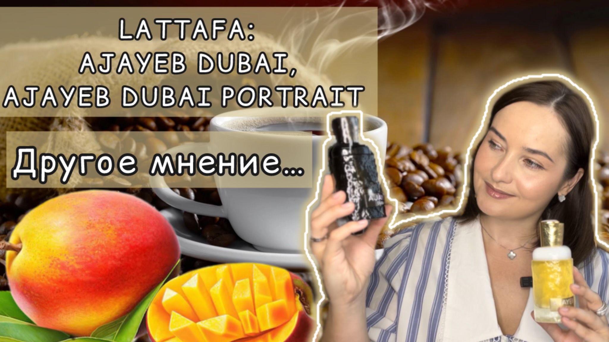 ЗНАМЕНИТЫЕ АРОМАТЫ Lattafa AJAYEB Dubai, Portrait | РАСПИАРИЛИ ИЛИ НЕТ??? Манго и кофе в парфюмерии