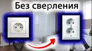 Как установить розетку _ Без сверления двойная розетка