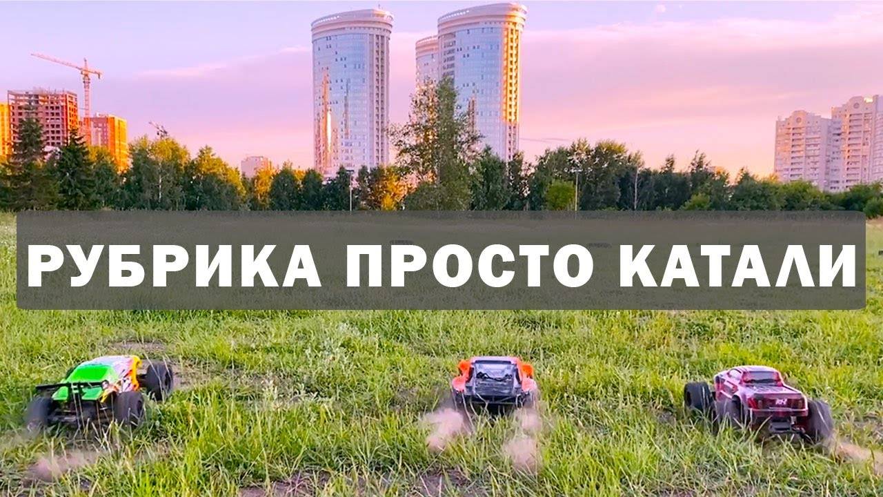 Рубрика: просто катали №4. Slash, 9EMU, EVO-R, Scorpion, Dinosaurs, Brontosaurus, MMAX, нитро модель