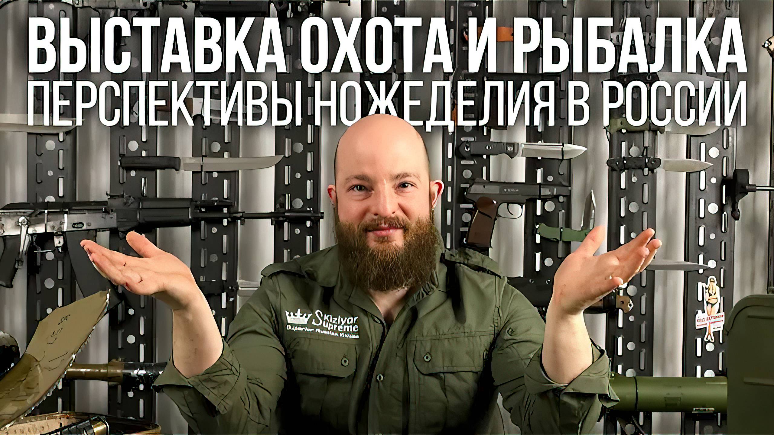 Выставка «Охота и Рыболовство на Руси» и перспективы ножеделия в России смотреть онлайн