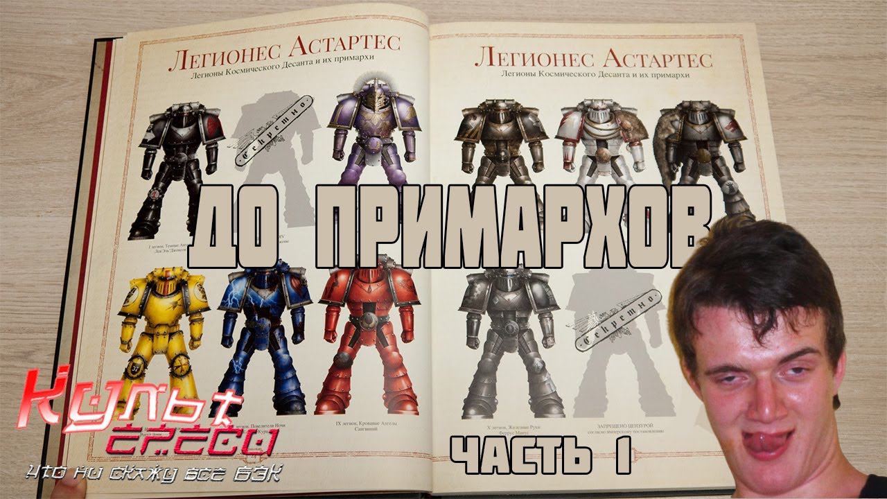 Легионы космодесанта до Примархов часть 1 ( Warhammer 40000 ) смотреть онлайн