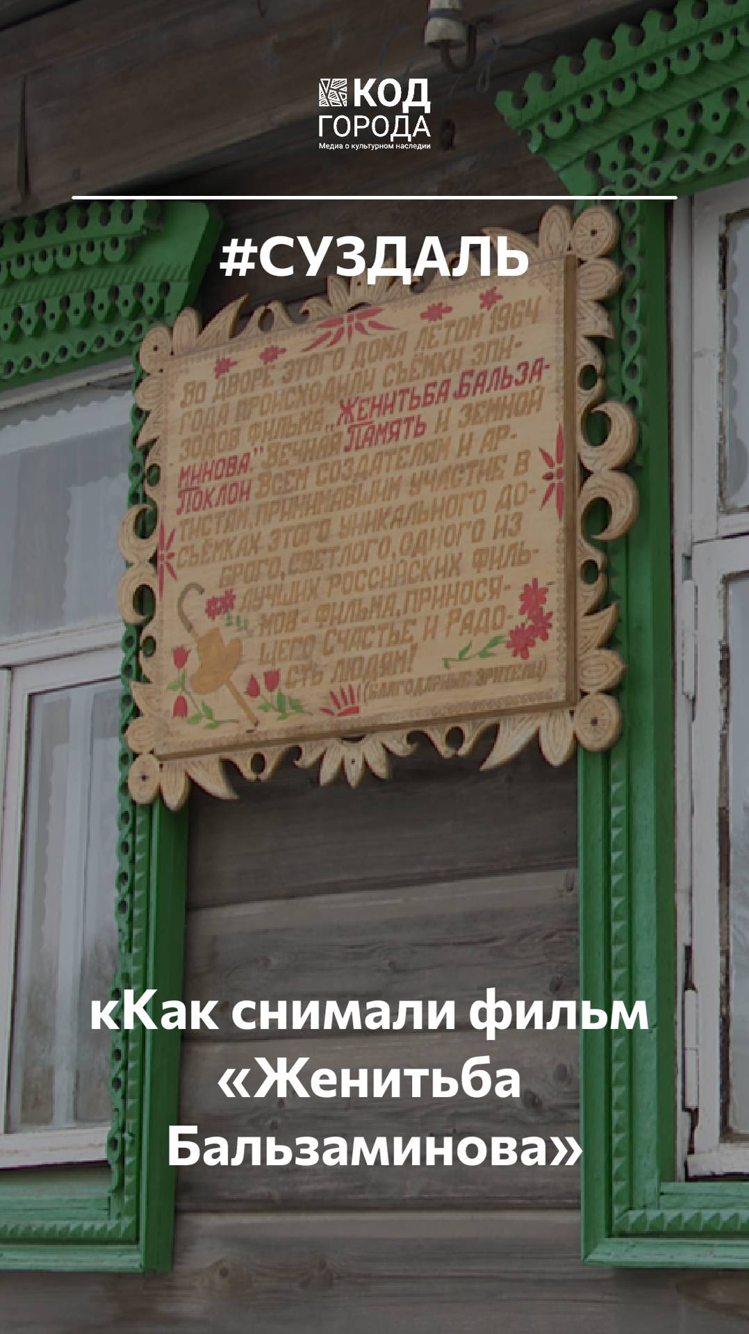 Типичная Москва в Суздале — как снимали фильм «Женитьба Бальзаминова»