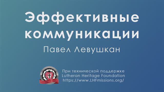Курс «Искусство эффективной коммуникации» Урок №1: «Эффективная коммуникация» Часть 4: «Каналы/1» смотреть онлайн