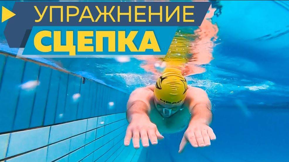 Как научиться плавать кролем? упражнение СЦЕПКА смотреть онлайн