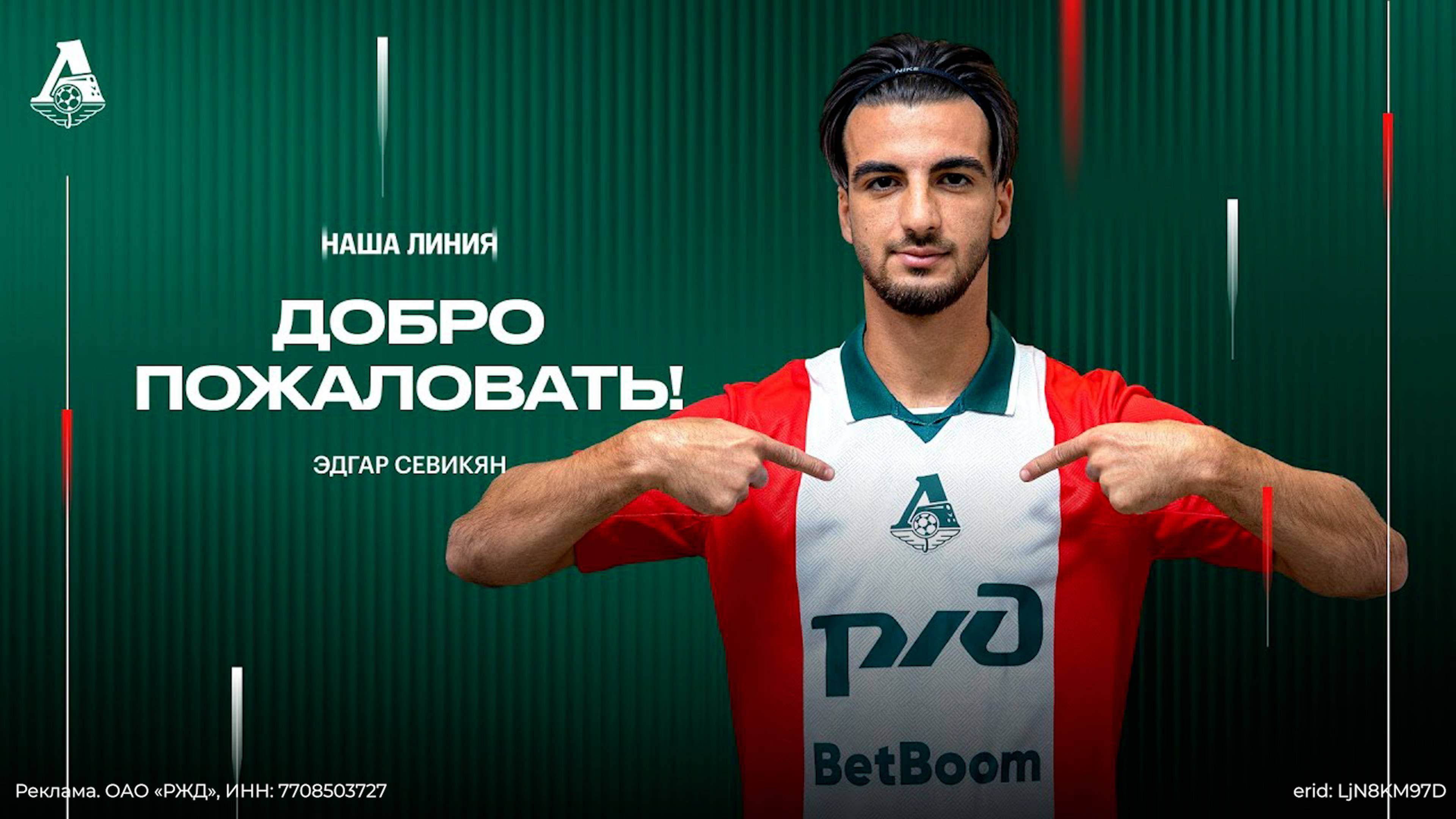 Эдгар Севикян | Добро пожаловать в «Локомотив» смотреть онлайн